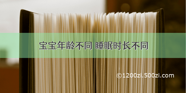 宝宝年龄不同 睡眠时长不同