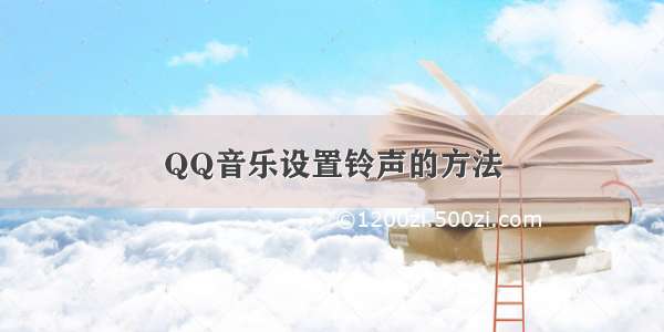 QQ音乐设置铃声的方法