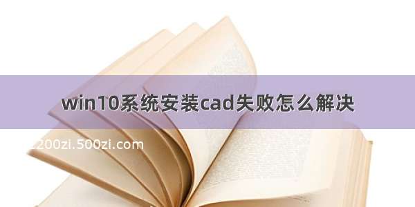 win10系统安装cad失败怎么解决