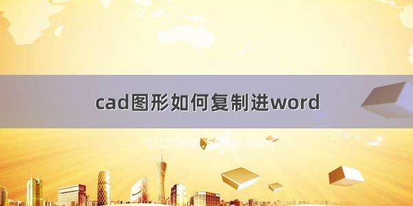 cad图形如何复制进word