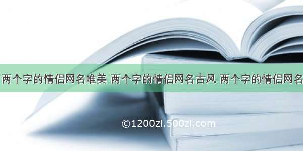 两个字的情侣网名唯美 两个字的情侣网名古风 两个字的情侣网名