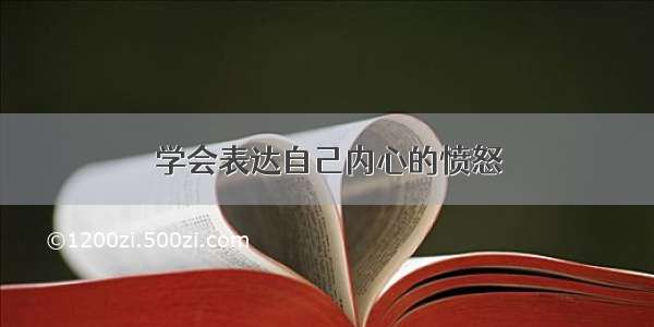 学会表达自己内心的愤怒