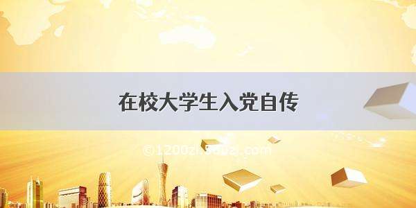 在校大学生入党自传