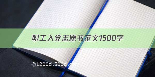 职工入党志愿书范文1500字