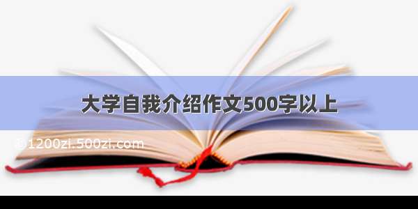 大学自我介绍作文500字以上