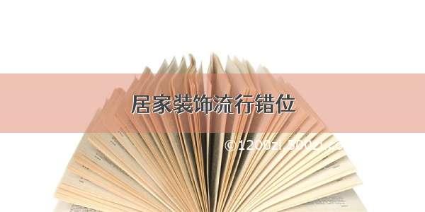 居家装饰流行错位