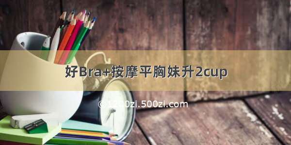 好Bra+按摩平胸妹升2cup