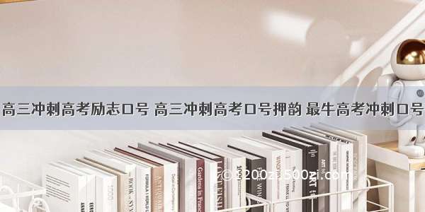 高三冲刺高考励志口号 高三冲刺高考口号押韵 最牛高考冲刺口号