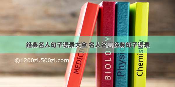 经典名人句子语录大全 名人名言经典句子语录