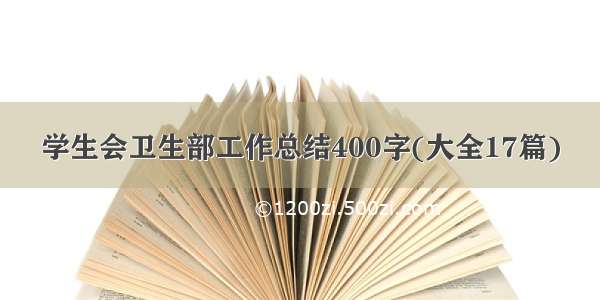 学生会卫生部工作总结400字(大全17篇)