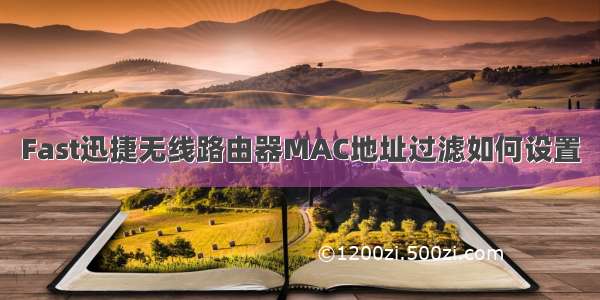 Fast迅捷无线路由器MAC地址过滤如何设置