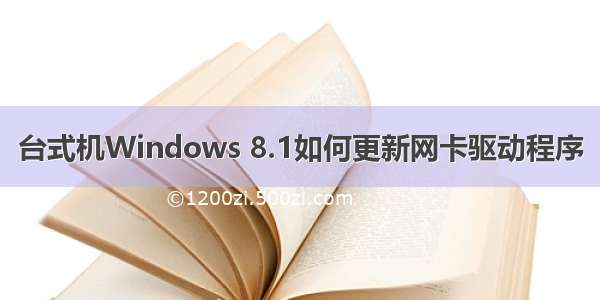 台式机Windows 8.1如何更新网卡驱动程序