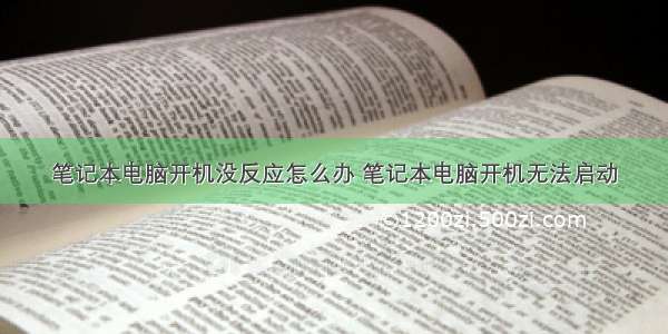 笔记本电脑开机没反应怎么办 笔记本电脑开机无法启动