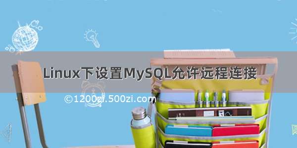 Linux下设置MySQL允许远程连接