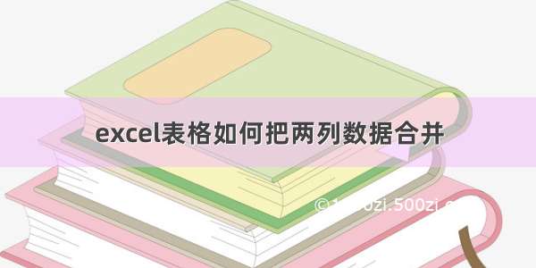 excel表格如何把两列数据合并