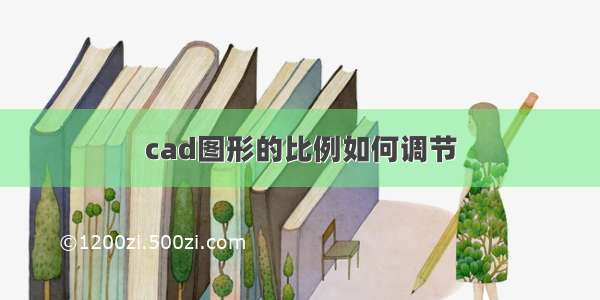 cad图形的比例如何调节