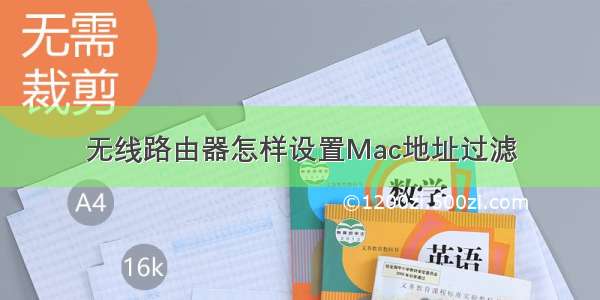 无线路由器怎样设置Mac地址过滤