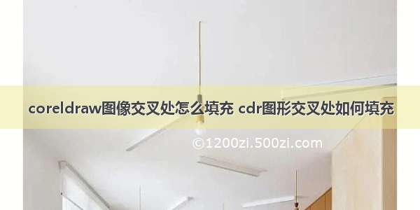 coreldraw图像交叉处怎么填充 cdr图形交叉处如何填充