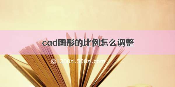 cad图形的比例怎么调整