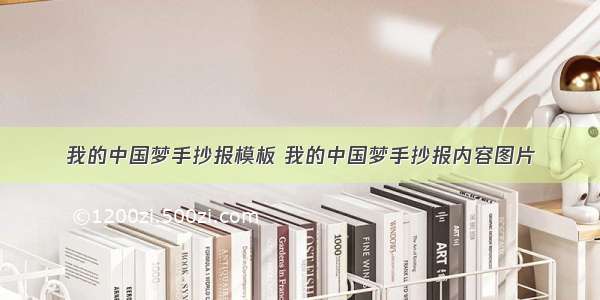 我的中国梦手抄报模板 我的中国梦手抄报内容图片