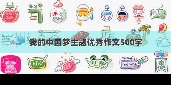 我的中国梦主题优秀作文500字