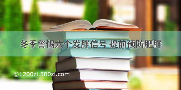 冬季警惕六个发胖信号 提前预防肥胖