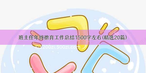 班主任年终德育工作总结1500字左右(精选20篇)