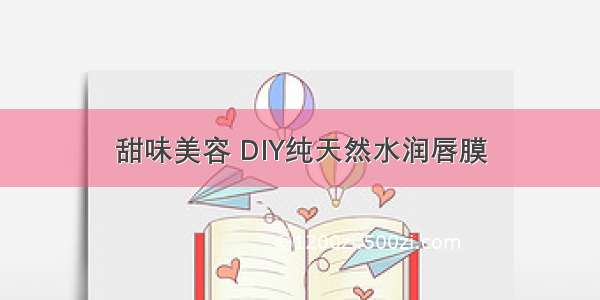 甜味美容 DIY纯天然水润唇膜