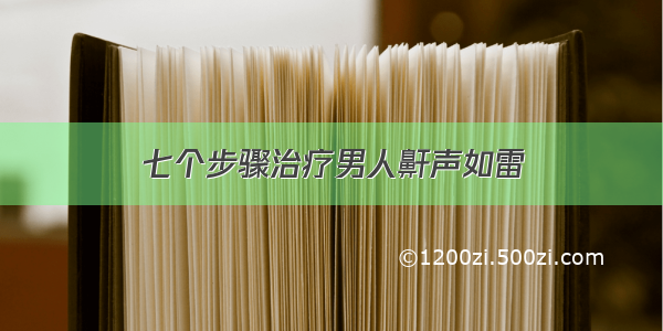 七个步骤治疗男人鼾声如雷