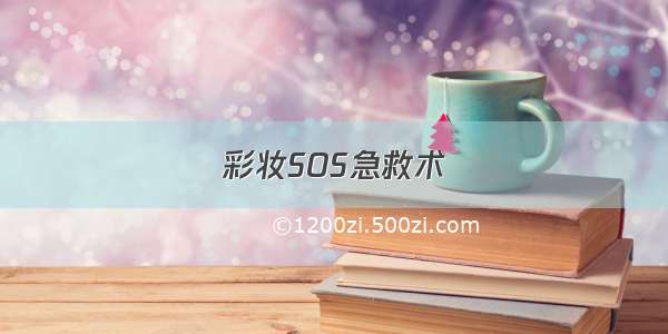 彩妆SOS急救术