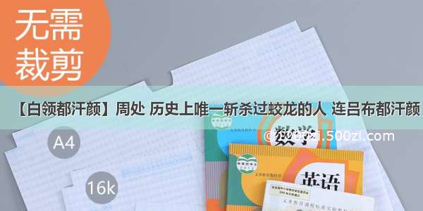 【白领都汗颜】周处 历史上唯一斩杀过蛟龙的人 连吕布都汗颜