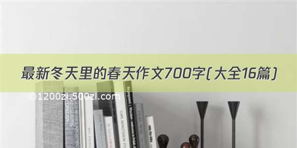 最新冬天里的春天作文700字(大全16篇)