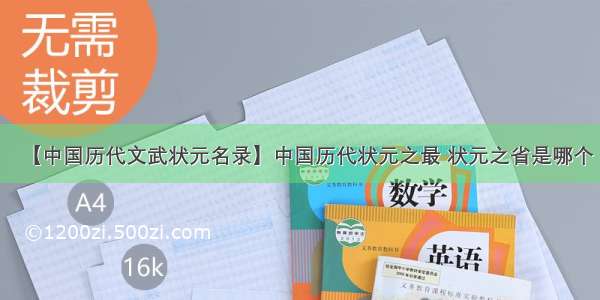 【中国历代文武状元名录】中国历代状元之最 状元之省是哪个