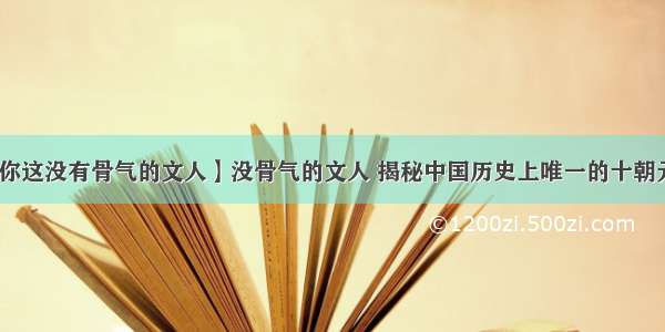 【你这没有骨气的文人】没骨气的文人 揭秘中国历史上唯一的十朝元老