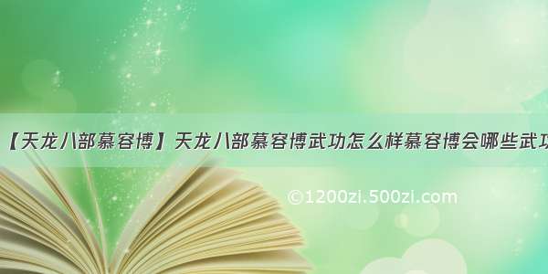 【天龙八部慕容博】天龙八部慕容博武功怎么样慕容博会哪些武功