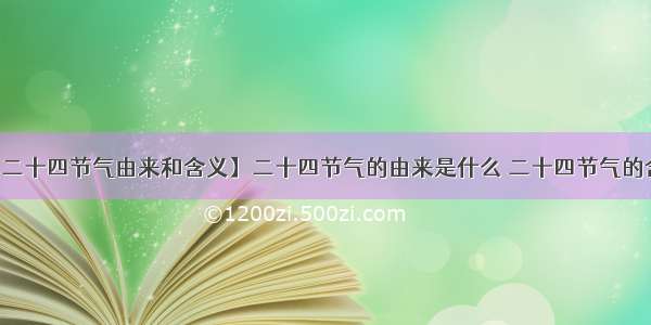 【二十四节气由来和含义】二十四节气的由来是什么 二十四节气的含义