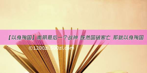 【以身殉国】南明最后一个战神 既然国破家亡 那就以身殉国