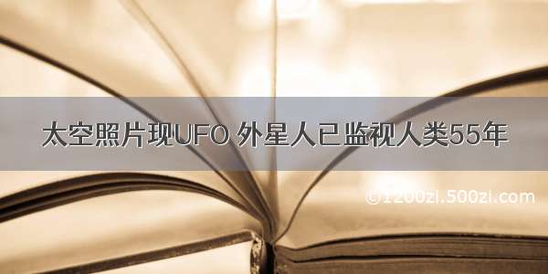 太空照片现UFO 外星人已监视人类55年