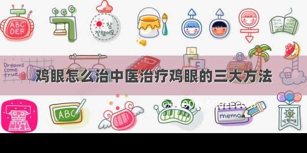 鸡眼怎么治中医治疗鸡眼的三大方法