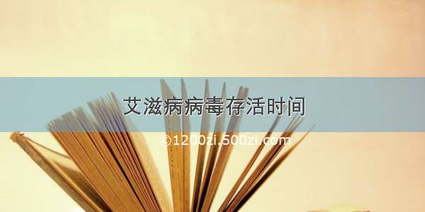 艾滋病病毒存活时间