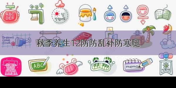 秋季养生12防防乱补防寒腿