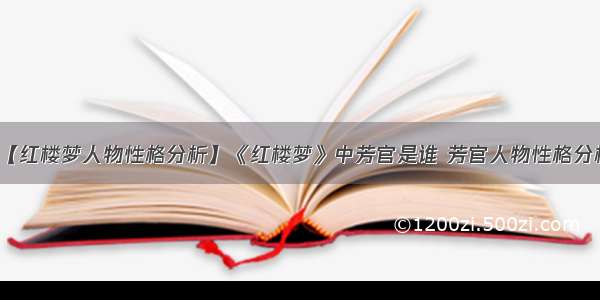 【红楼梦人物性格分析】《红楼梦》中芳官是谁 芳官人物性格分析