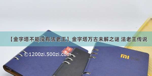 【金字塔不能没有法老王】金字塔万古未解之谜 法老王传说