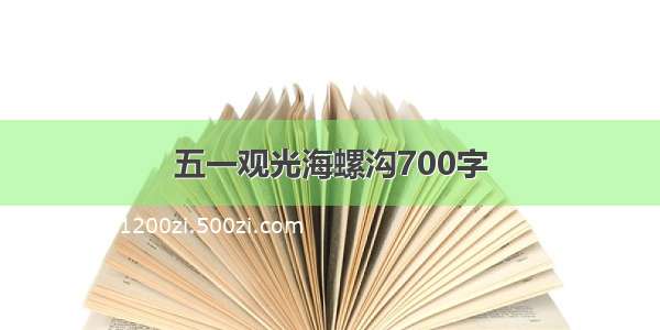 五一观光海螺沟700字