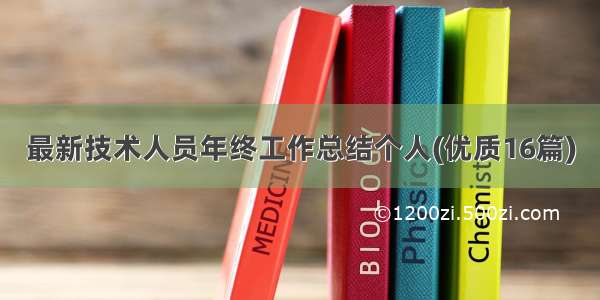 最新技术人员年终工作总结个人(优质16篇)