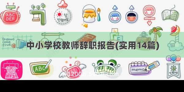 中小学校教师辞职报告(实用14篇)