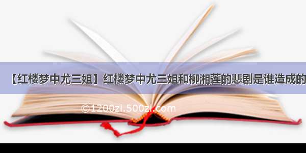 【红楼梦中尤三姐】红楼梦中尤三姐和柳湘莲的悲剧是谁造成的