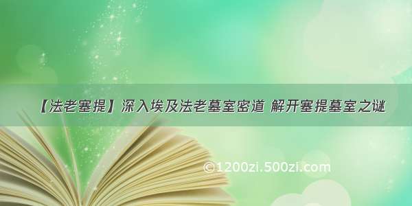 【法老塞提】深入埃及法老墓室密道 解开塞提墓室之谜