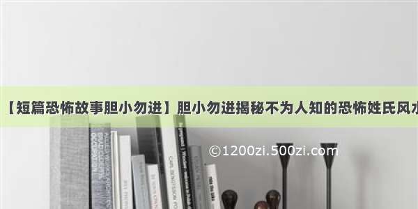 【短篇恐怖故事胆小勿进】胆小勿进揭秘不为人知的恐怖姓氏风水