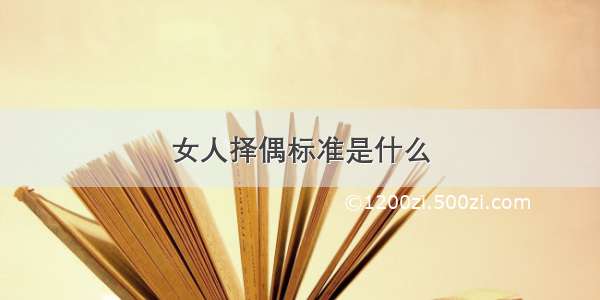 女人择偶标准是什么